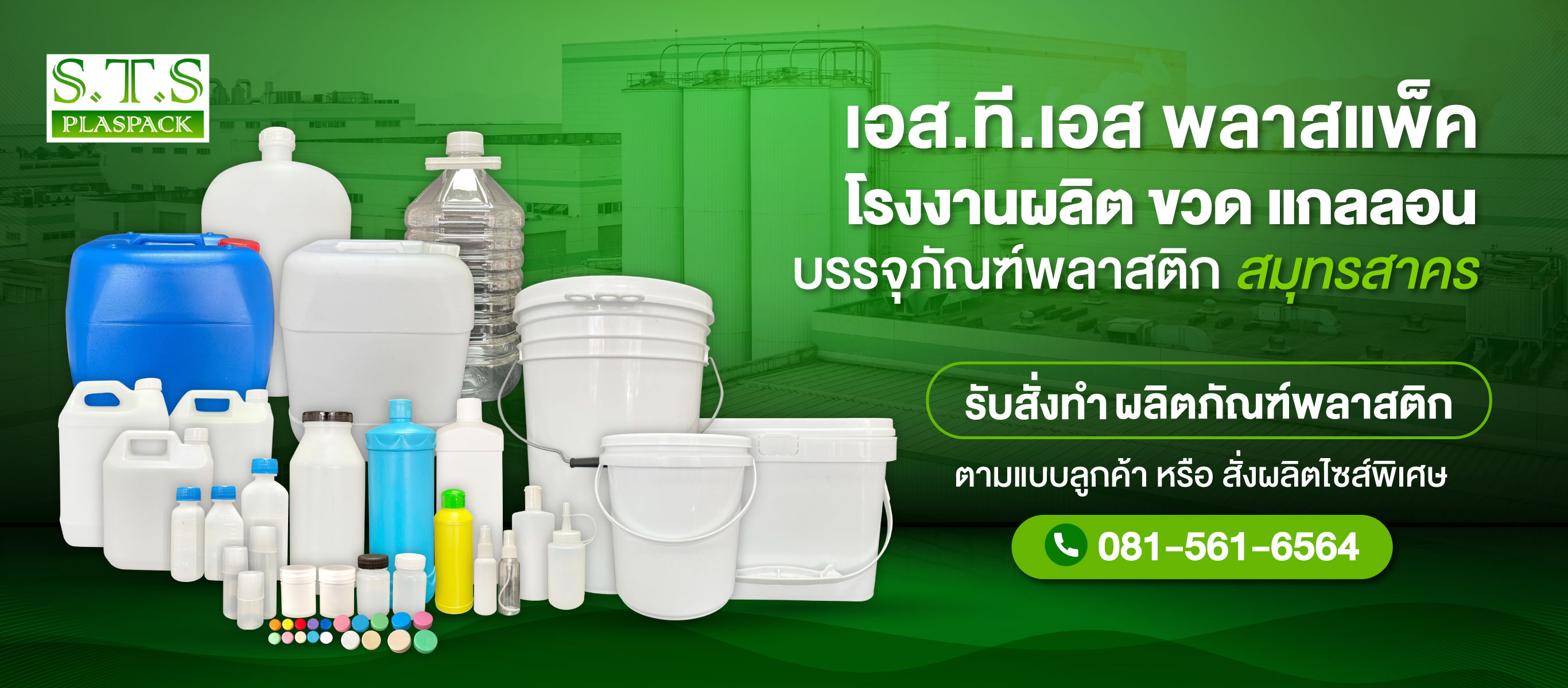 โรงงานแกลลอนพลาสติก ผลิตถังพลาสติก เอส ที เอส พลาสแพ็ค