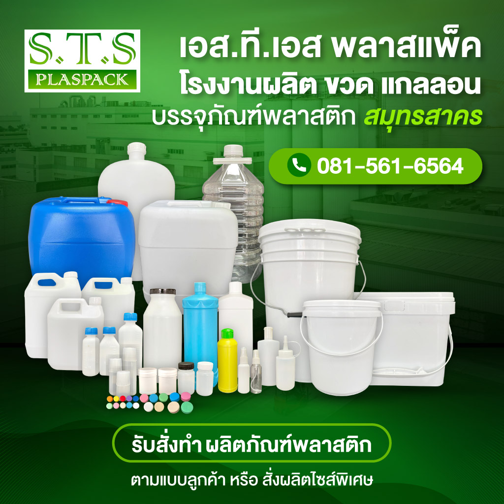 โรงงานแกลลอนพลาสติก ผลิตถังพลาสติก-เอส ที เอส พลาสแพ็ค