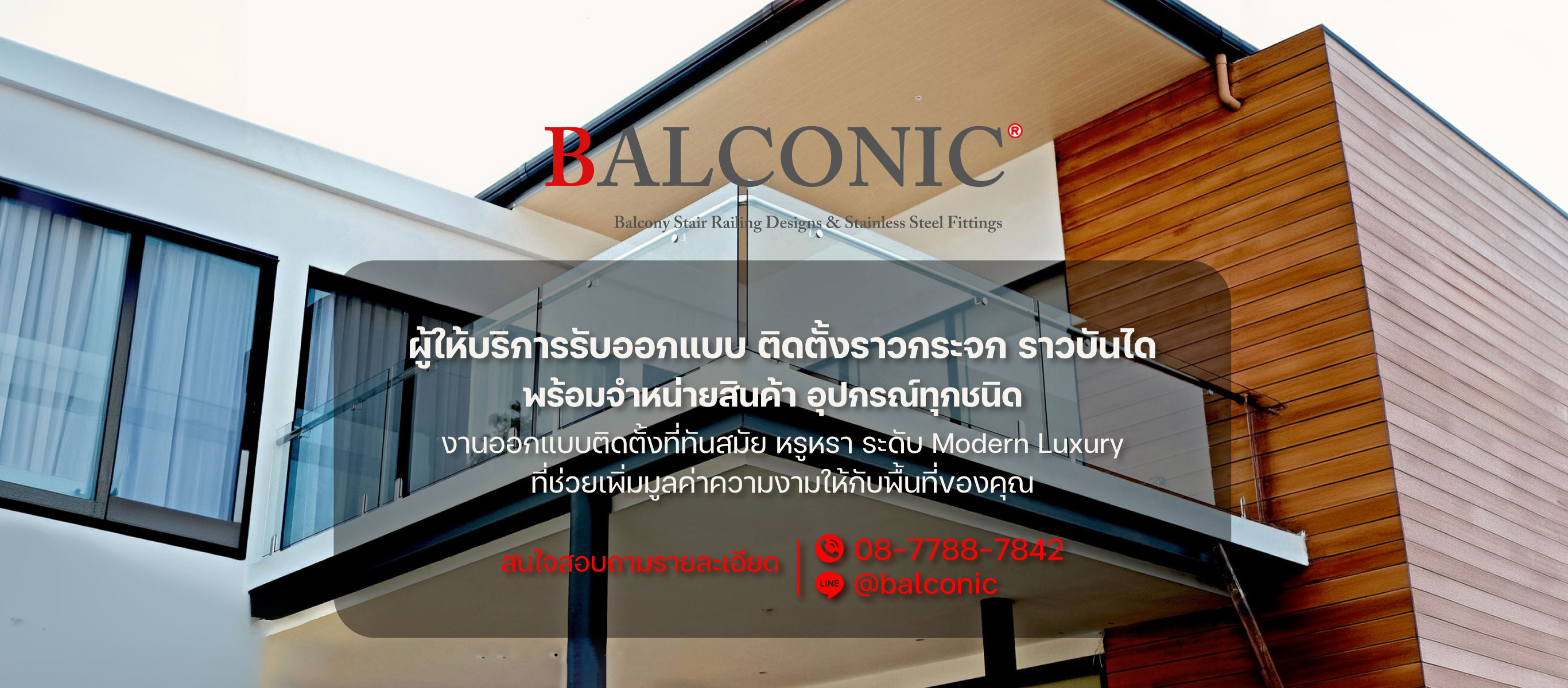 รับติดตั้ง ออกแบบ ราวกระจกบันได   แบลโคนิค