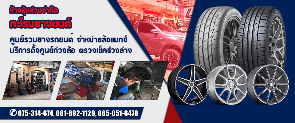 ร้านเปลี่ยนยางรถยนต์นครศรีธรรมราช