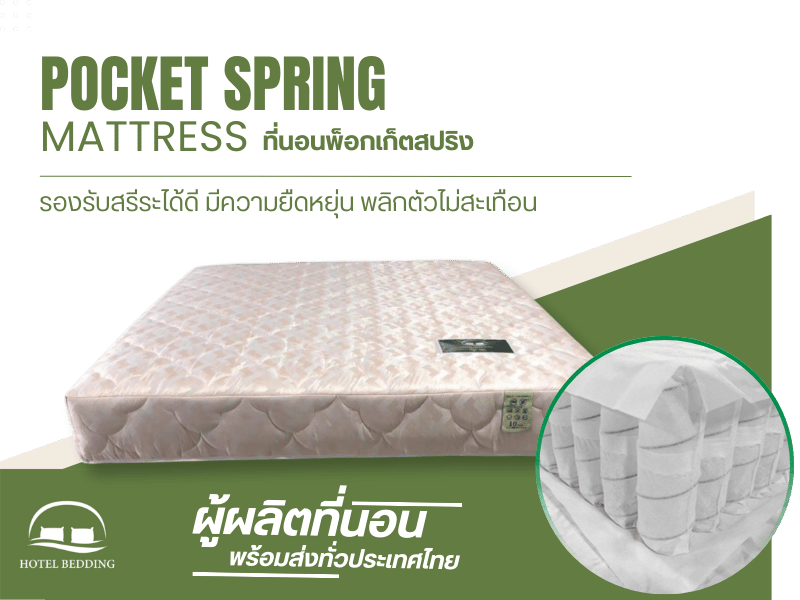 จำหน่ายที่นอนพ็อกเก็ตสปริง