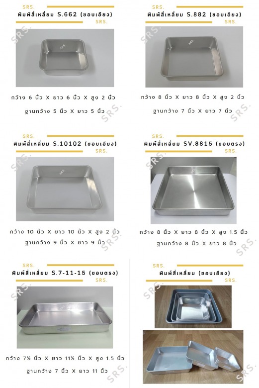 พิมพ์เค้กสี่เหลี่ยม