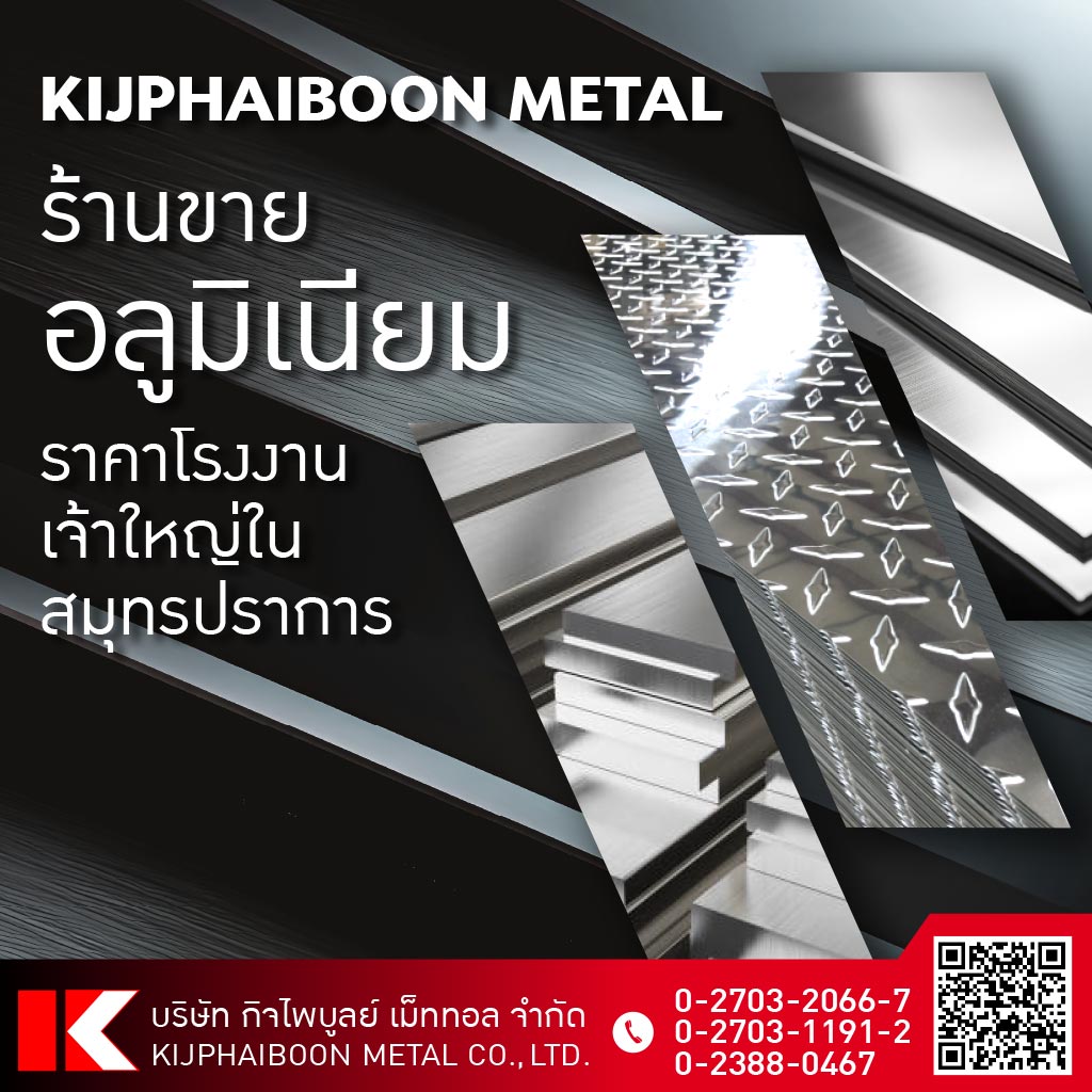 อลูมิเนียม สมุทรปราการ - กิจไพบูลย์ เม็ททอล