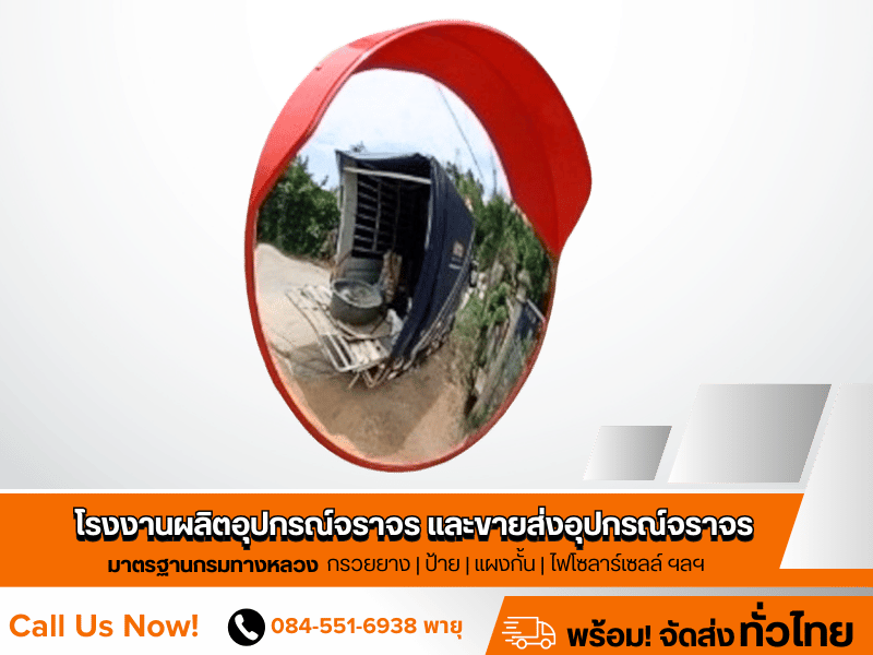 ผู้ผลิตและขายส่งกระจกโค้งจราจร