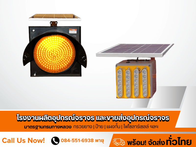 ผู้ผลิตและขายส่งไฟกระพริบโซล่าเซลล์และป้ายไฟโซล่าเซลล์ ราคาส่ง