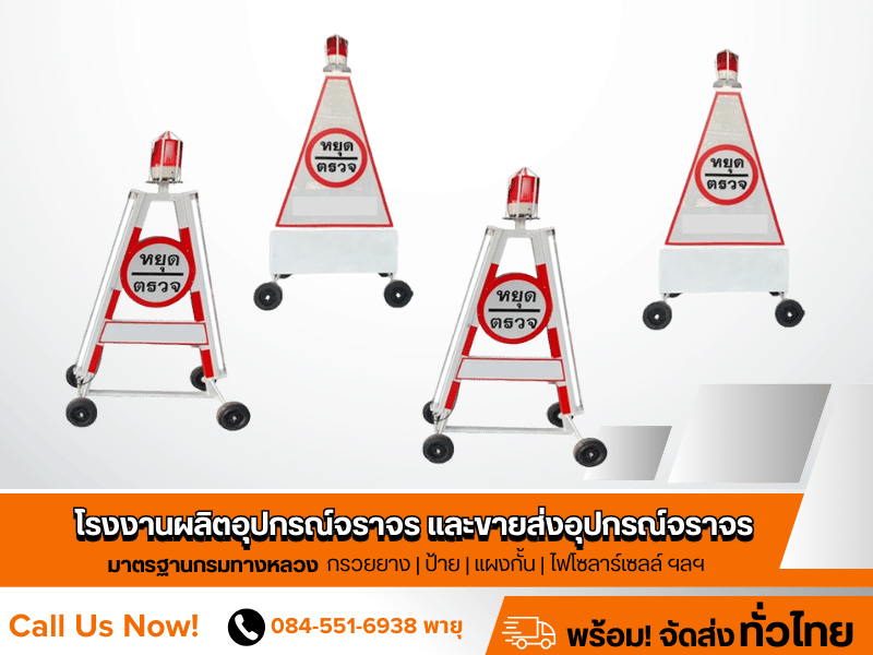 รับผลิตป้ายไฟสามเหลี่ยมหยุดตรวจ