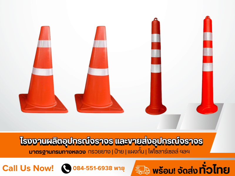 โรงงานผลิตกรวยยางจราจร และเสาจราจรล้มลุก