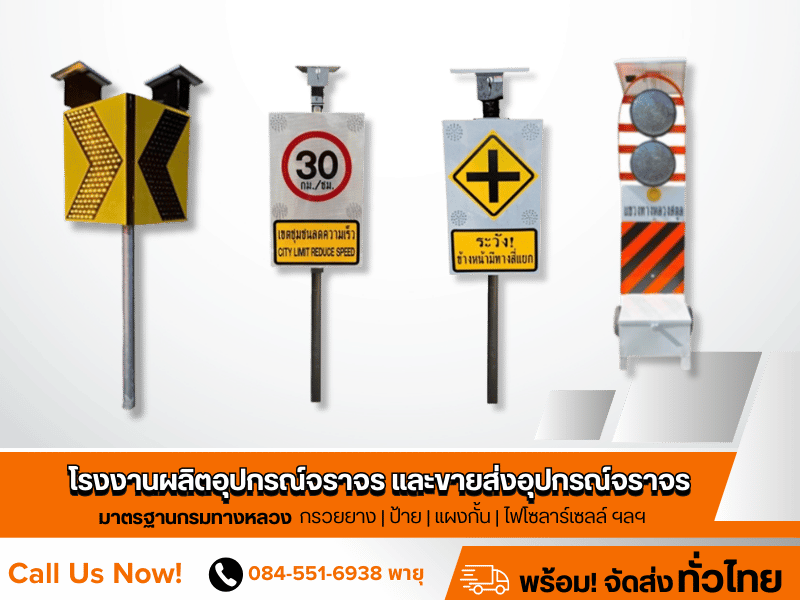 โรงงานผลิตป้ายจราจร มาตรฐานกรมทางหลวง