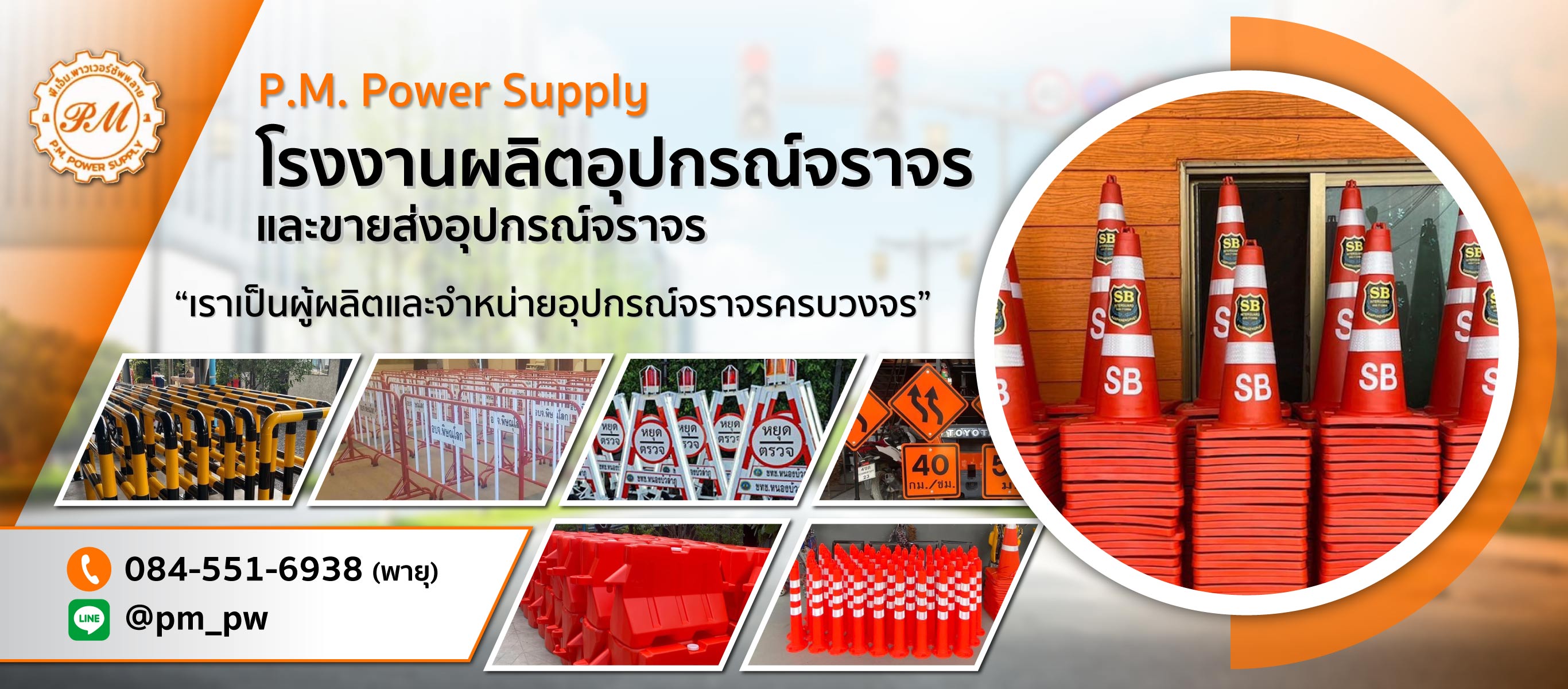 โรงงานผลิตอุปกรณ์จราจร-และขายส่งอุปกรณ์จราจร-P.M.-Power-Supply
