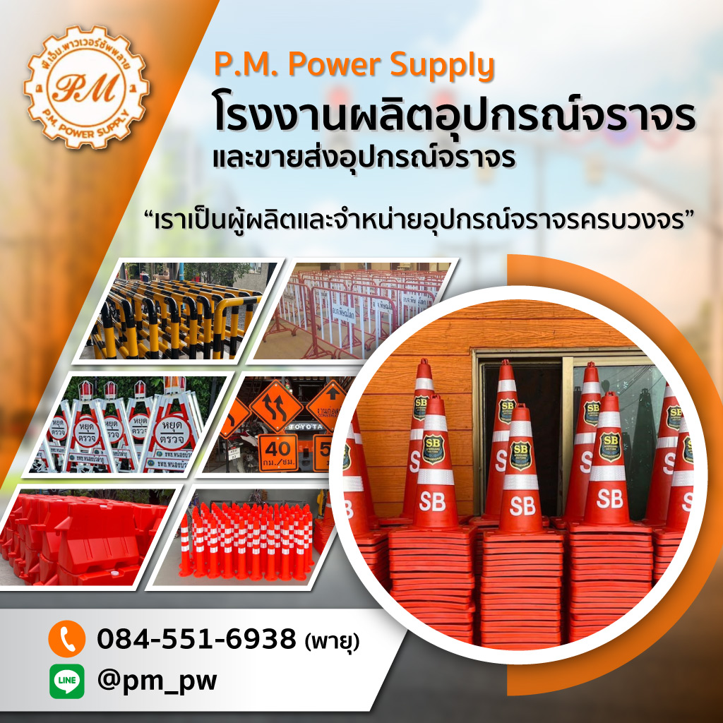80038948-mobile-01-โรงงานผลิตอุปกรณ์จราจร-และขายส่งอุปกรณ์จราจร-P