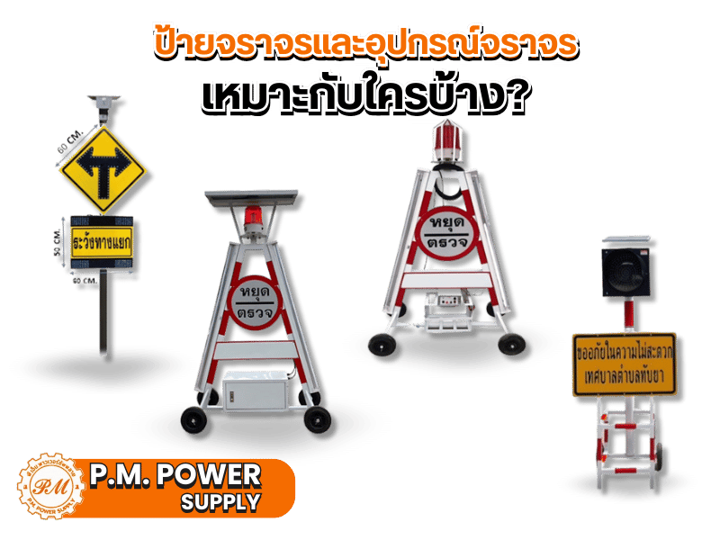 ป้ายจราจรและอุปกรณ์จราจร เหมาะกับใครบ้าง?