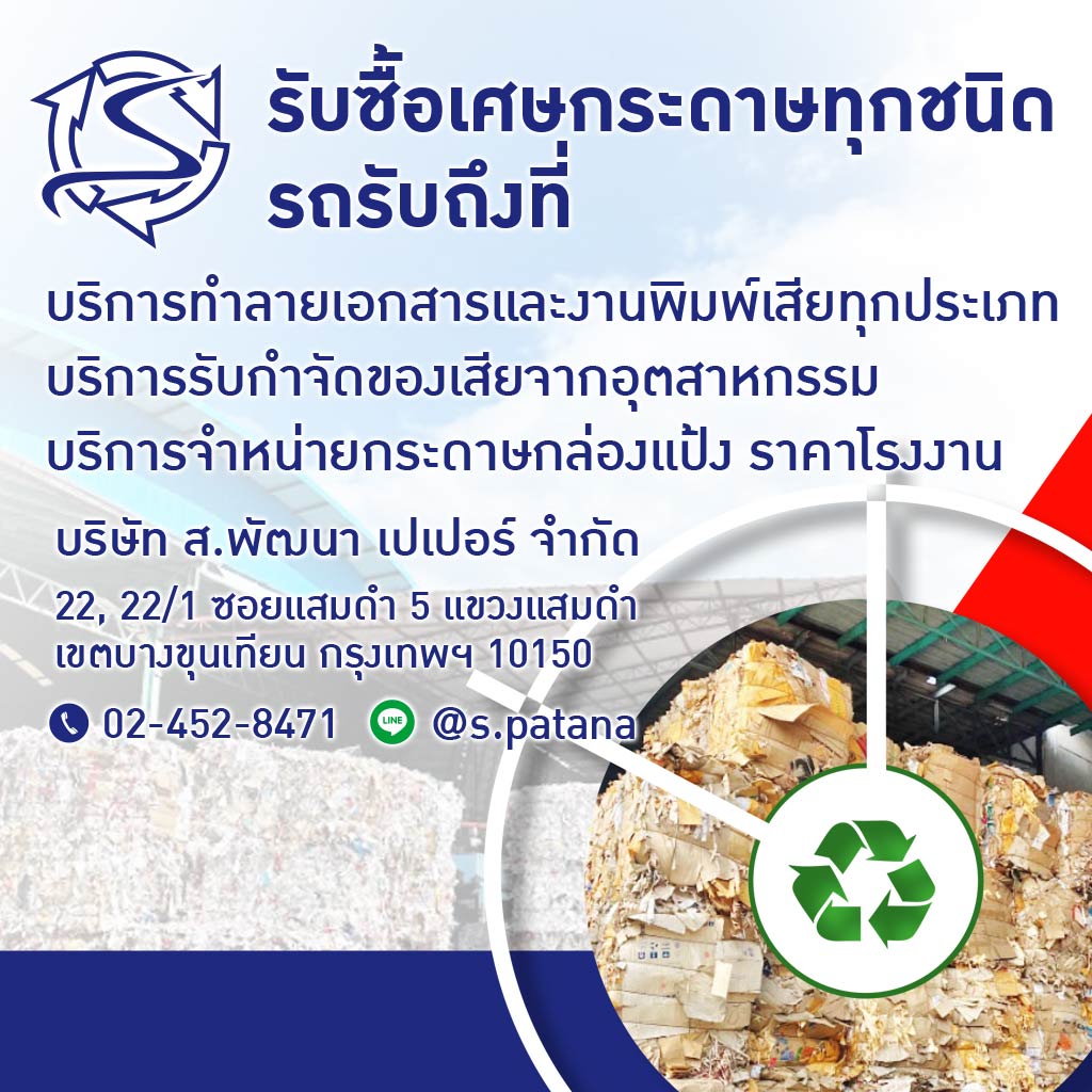 บริษัท สพัฒนาเปเปอร์ จำกัด