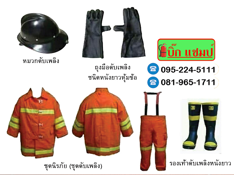 ขายชุดแต่งกายพนักงานดับเพลิงอุดรธานี ขายชุดแต่งกายพนักงานดับเพลิงอุดรธานี
