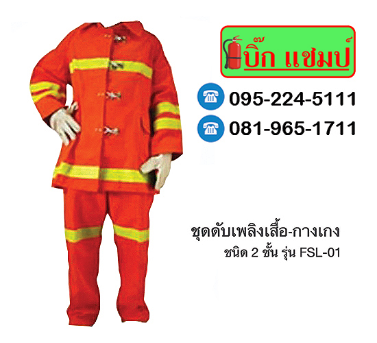ชุดนิรภัยอุดรธานี ชุดนิรภัยอุดรธานี