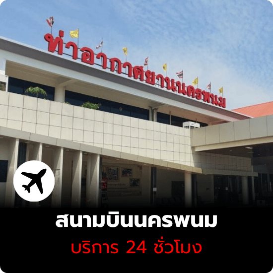 รถเช่าสนามบินนครพนม