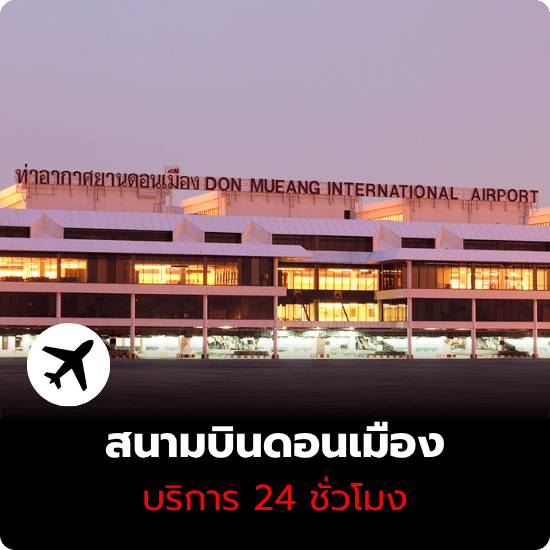 เช่ารถสนามบินดอนเมือง