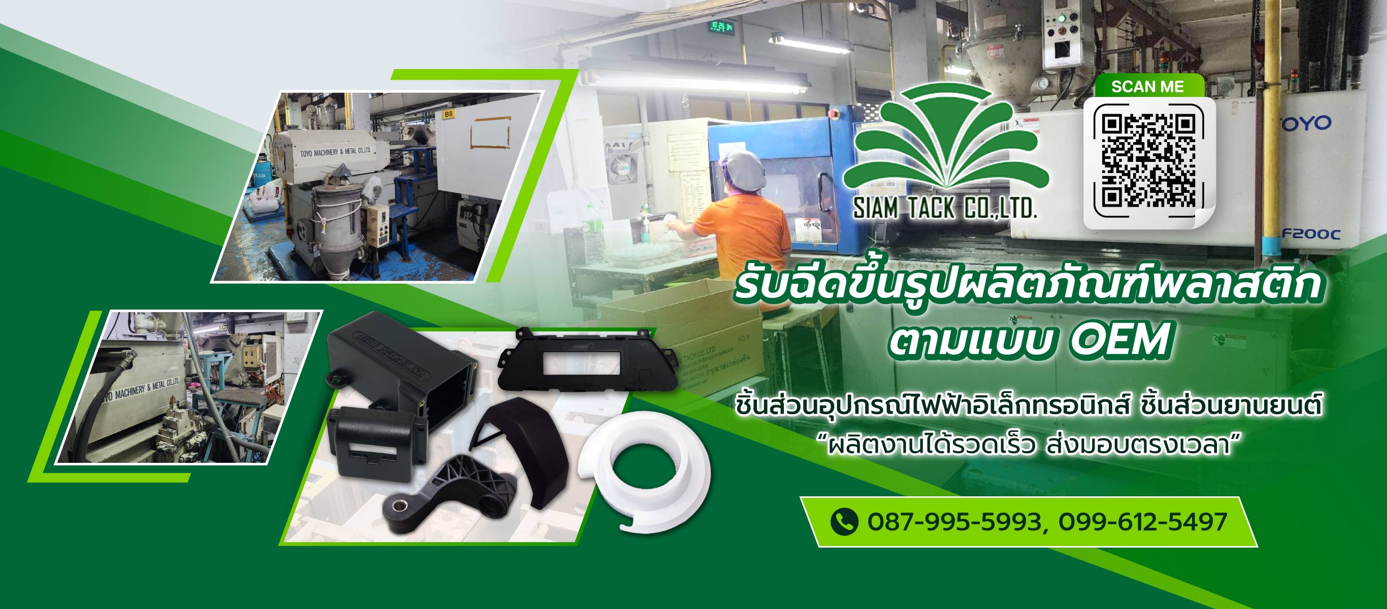 สยามแท็ค รับฉีดขึ้นรูปผลิตภัณฑ์พลาสติกตามแบบOEM