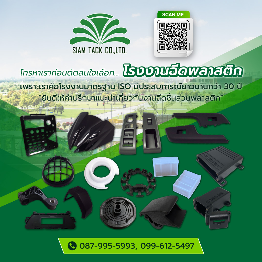สยามแท็ค โรงงานฉีดพลาสติกขึ้นรูป