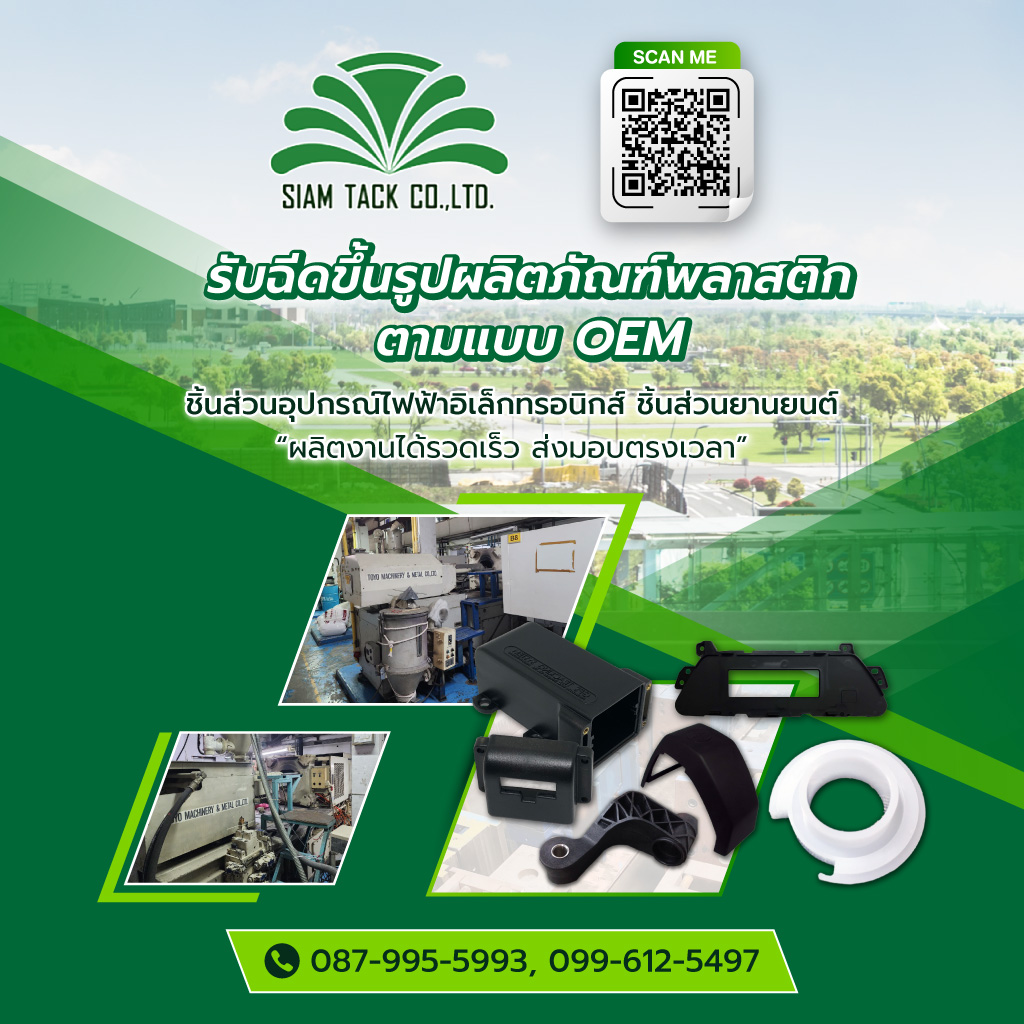 สยามแท็ค รับฉีดขึ้นรูปผลิตภัณฑ์พลาสติกตามแบบOEM