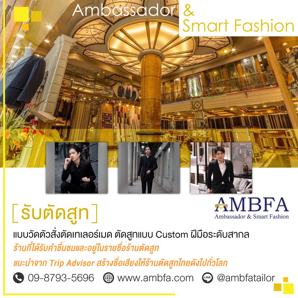 แอมบาสเดอร์แอนด์สมาร์ทแฟชั่น ร้านตัดสูทสุขุมวิท