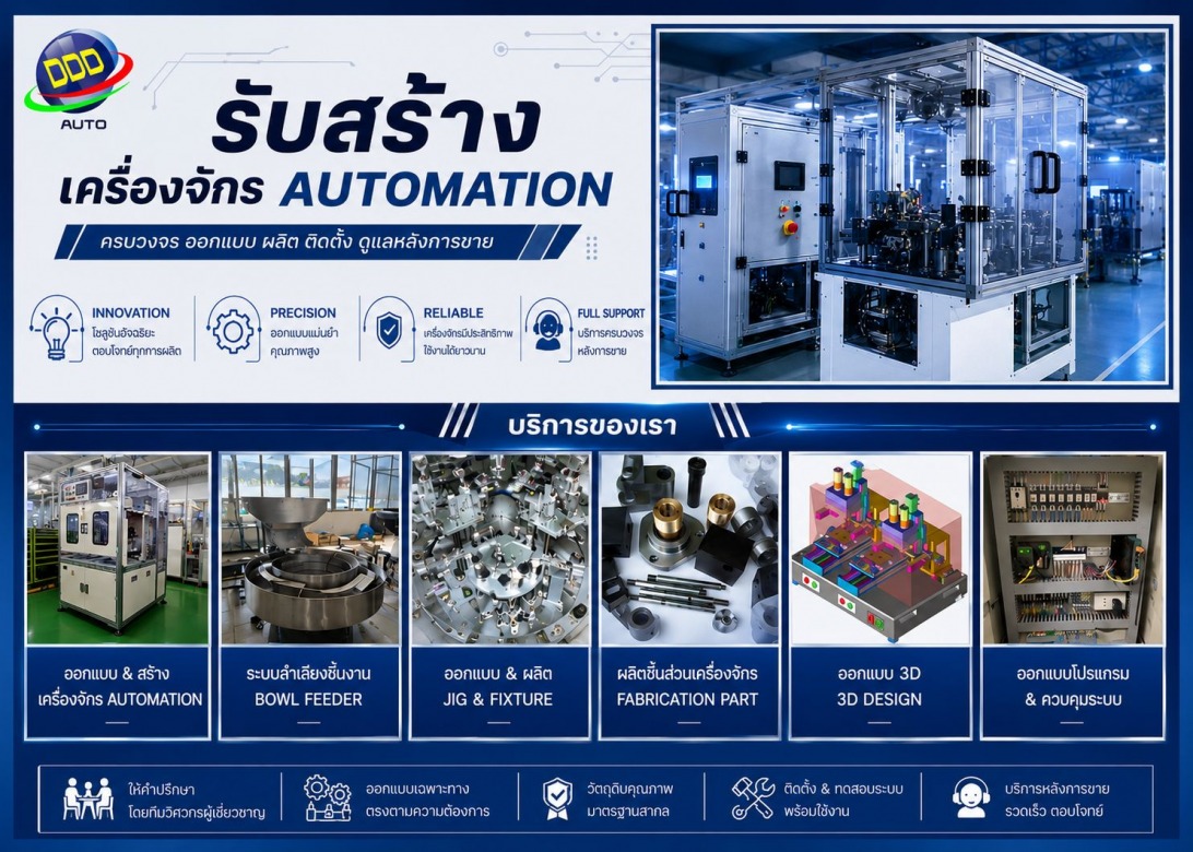 บริษัทรับสร้างเครื่องจักร automation บริษัทรับสร้างเครื่องจักร automation