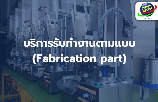 บริการรับทำงานตามแบบ (Fabrication part)
