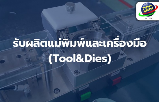 รับผลิตแม่พิมพ์และเครื่องมือ (Tool&Dies)