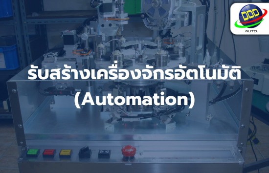 รับสร้างเครื่องจักรอัตโนมัติ Automation
