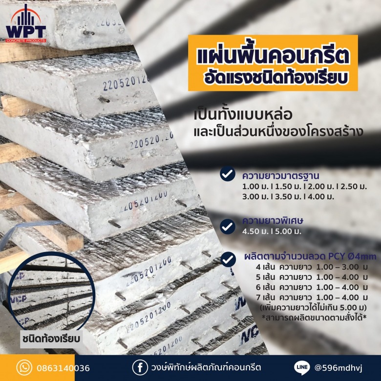 จำหน่ายแผ่นพื้นคอนกรีตอัดแรง