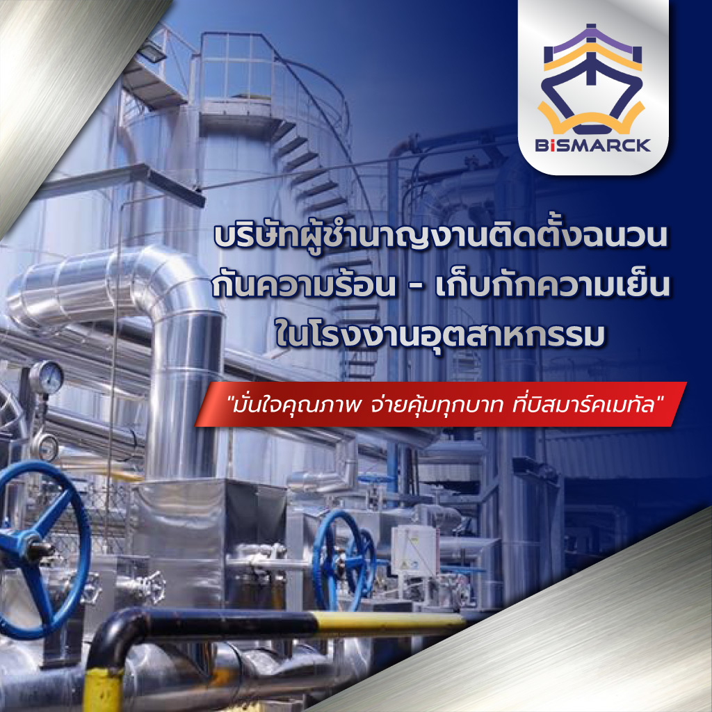 บิสมาร์คเมทัล ฉนวนหุ้มท่อเครื่องจักรแทงค์และวาล์ว