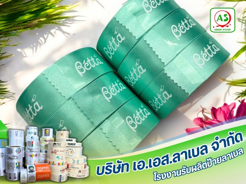 ป้ายลาเบลสั่งทำราคาถูก ป้ายลาเบลสั่งทำราคาถูก