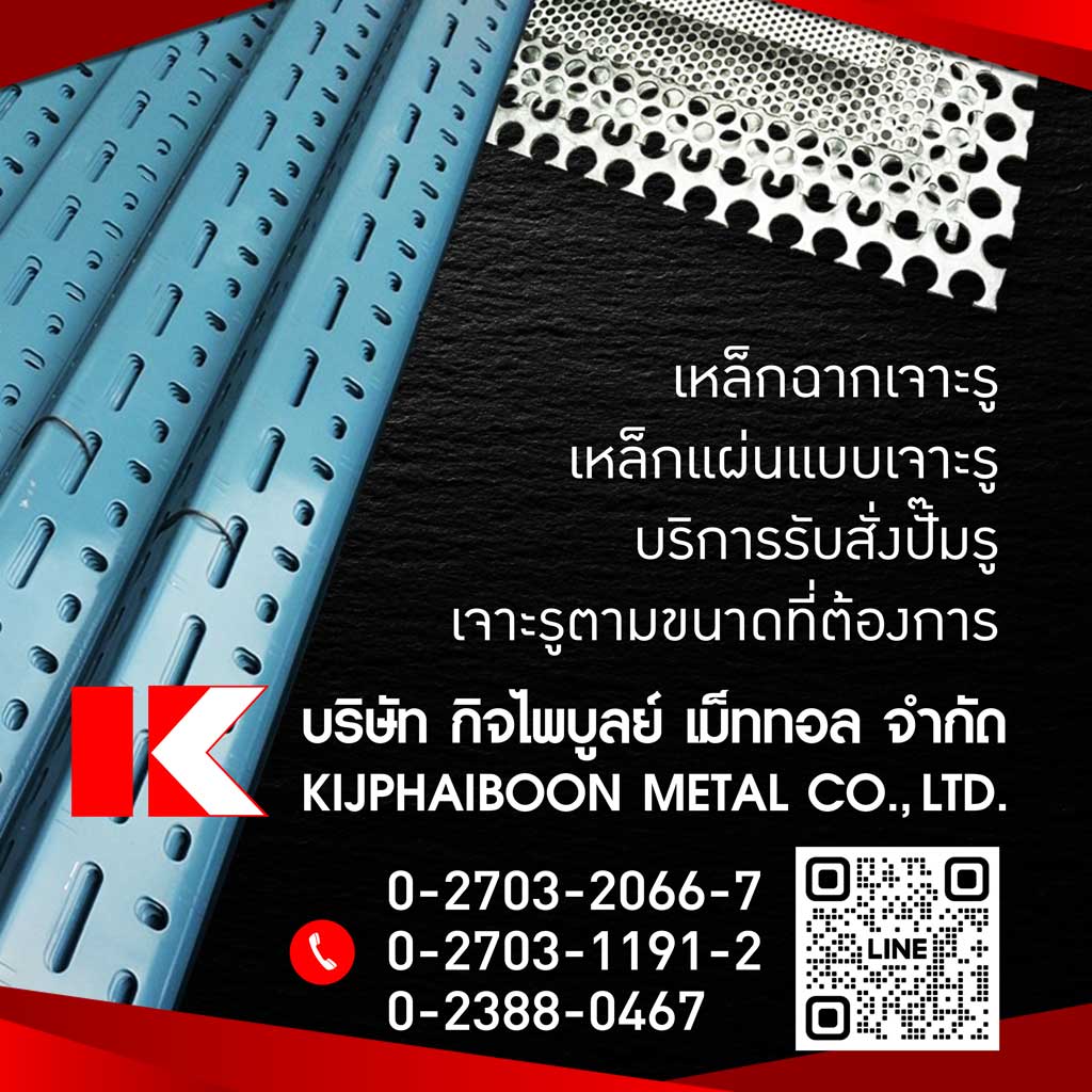 เหล็ก สมุทรปราการ - กิจไพบูลย์ เม็ททอล