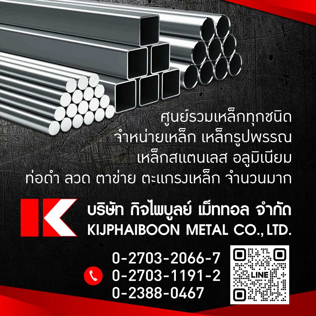 เหล็ก สมุทรปราการ - กิจไพบูลย์ เม็ททอล