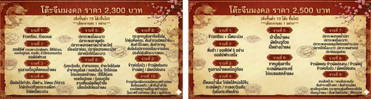 เมนูอาหารโต๊ะจีน 23002500