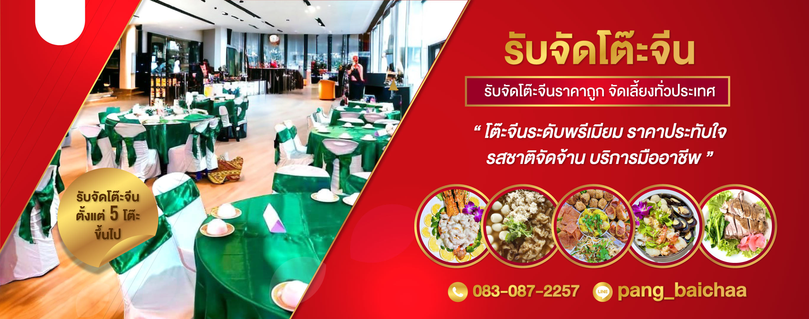 อนันต์ โต๊ะจีน นครปฐม