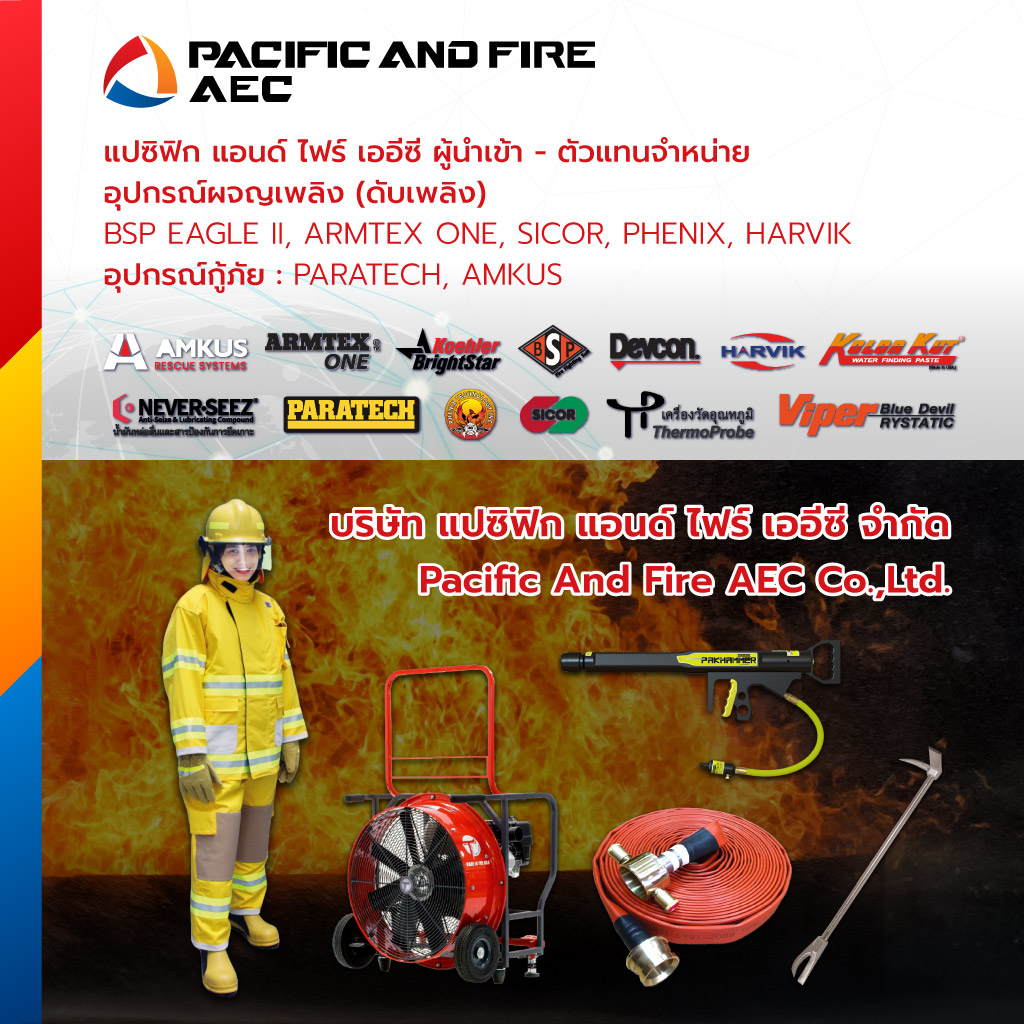 แปซิฟิกแอนด์ไฟร์เออีซี อุปกรณ์ดับเพลิงกู้ภัยและนิรภัย