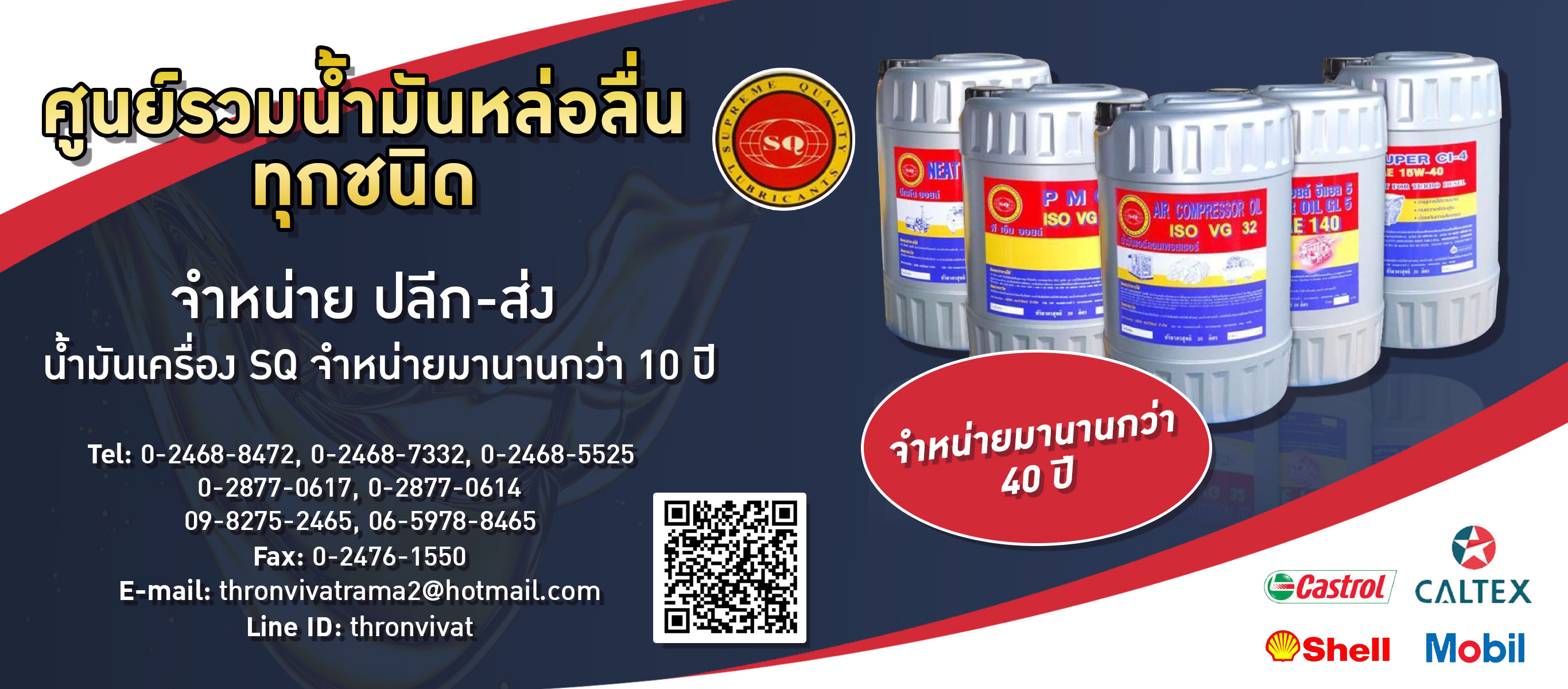ขายน้ำมันหล่อลื่น บริษัท ธรวิวัฒน์ จำกัด