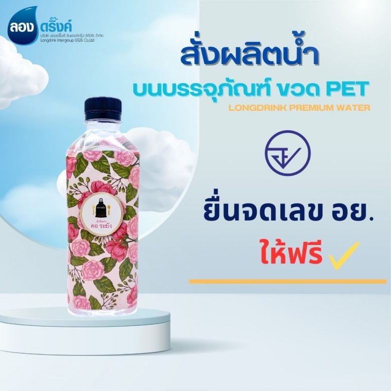 สั่งผลิตน้ำดื่มพร้อมจด อย