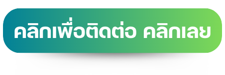 คลิกเพื่อติดต่อ คลิกเลย