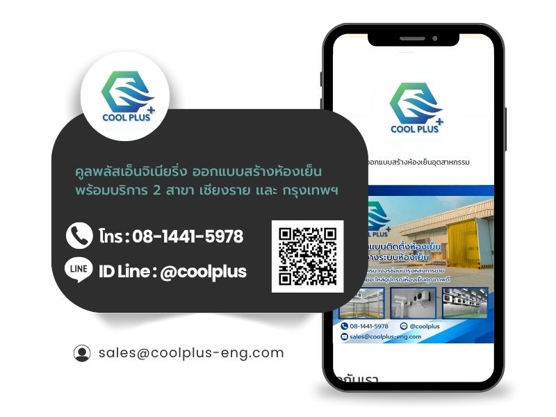 คูลพลัสเอ็นจิเนียริ่ง ออกแบบสร้างห้องเย็น มี 2 สาขาเชียงราย เเละกรุงเทพฯ_0