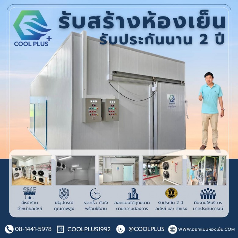 ออกแบบห้องเย็น