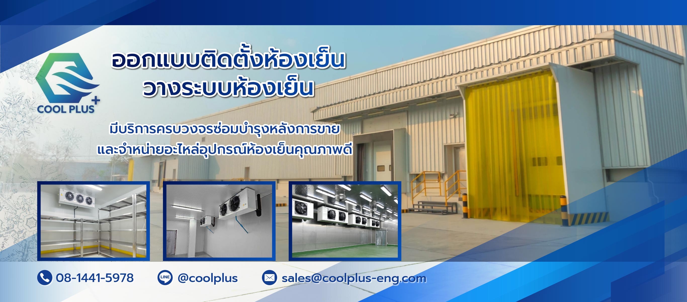 คูลพลัสเอ็นจิเนียริ่ง รับสร้างห้องเย็นอุตสาหกรรม