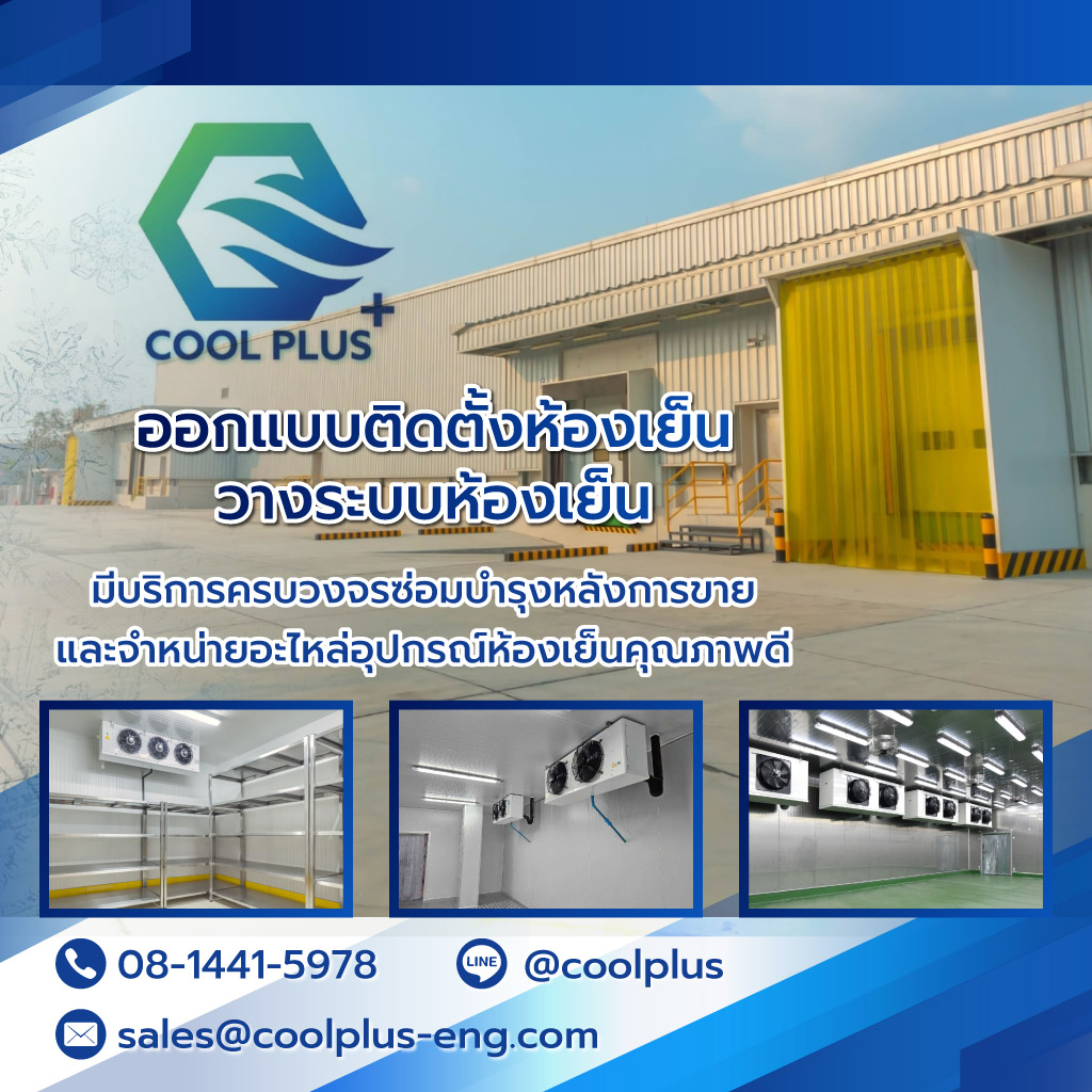 รับสร้างห้องเย็นอุตสาหกรรม คูลพลัส เอ็นจิเนียริ่ง