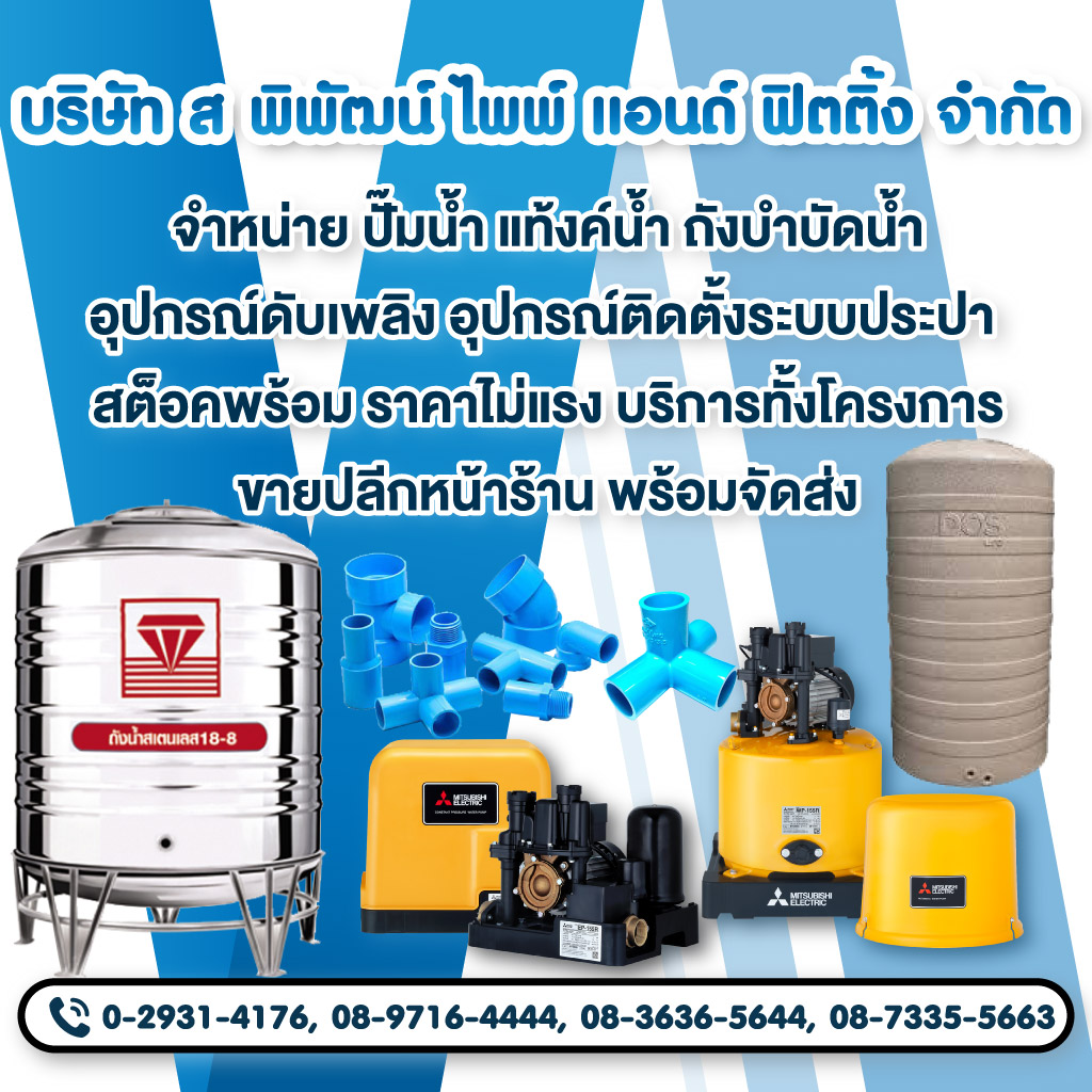 ร้านขายอุปกรณ์ประปา ลาดพร้าว ส พิพัฒน์ ไพพ์ แอนด์ ฟิตติ้ง