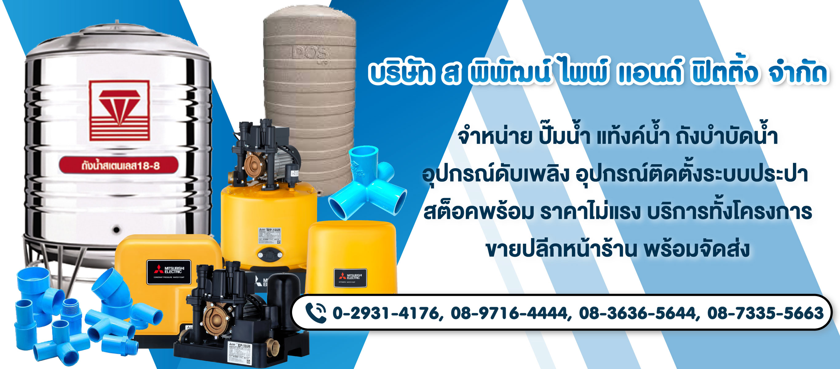 ร้านขายส่งอุปกรณ์ประปา ลาดพร้าว   ส พิพัฒน์ ไพพ์ แอนด์ ฟิตติ้ง
