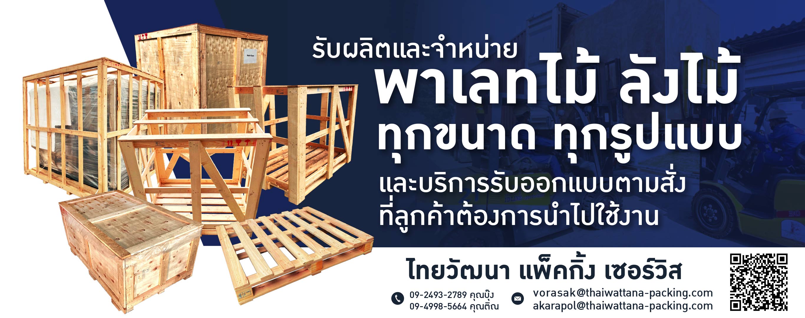โรงงานผลิตพาเลทไม้ ไทยวัฒนา แพ็คกิ้ง เซอร์วิส