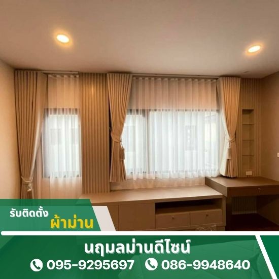 รับติดตั้งผ้าม่าน นนทบุรี ราคาไม่แพง