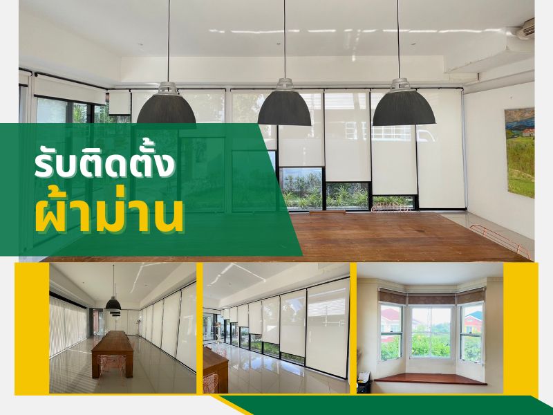 รับออกแบบ ผลิตและติดตั้ง ม่านพับ%2C ม่านม้วน%2C ม่านปรับแสง%2C ม่านกัน UV รับออกแบบ ผลิตและติดตั้ง ม่านพับ%2C ม่านม้วน%2C ม่านปรับแสง%2C ม่านกัน UV