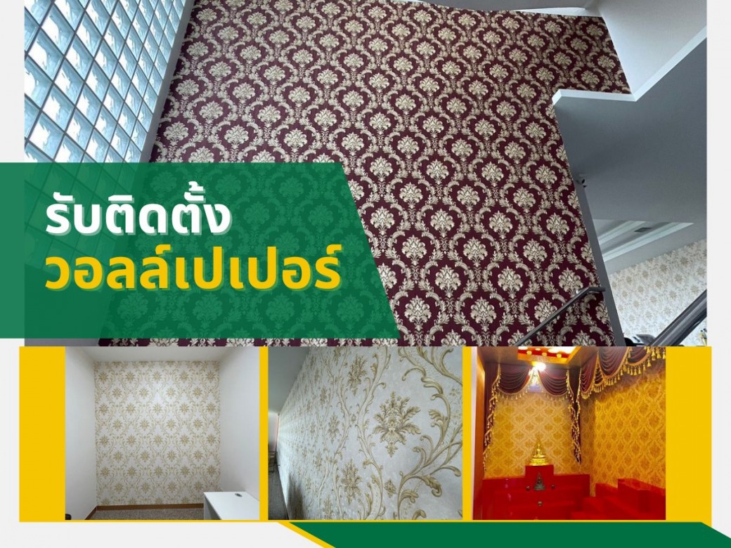 ร้านจำหน่ายวอลล์เปเปอร์ติดบ้าน พร้อมบริการติดตั้ง ราคาไม่แพง ร้านจำหน่ายวอลล์เปเปอร์ติดบ้าน พร้อมบริการติดตั้ง ราคาไม่แพง