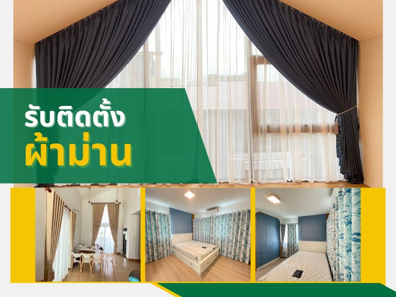 ร้านรับออกแบบ ผลิตและติดตั้ง ผ้าม่านประตู  ผ้าม่านหน้าต่าง นนทบุรี 